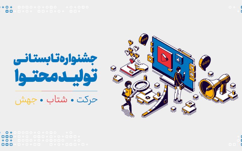 جشنواره تابستانی تولید محتوای مهرویژن؛ فرصتی برای توسعه بازار شرکت‌های دانش‌بنیان، فناور و صنعتی