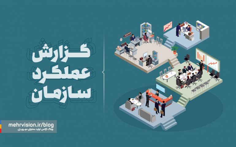 گزارش عملکرد سازمان