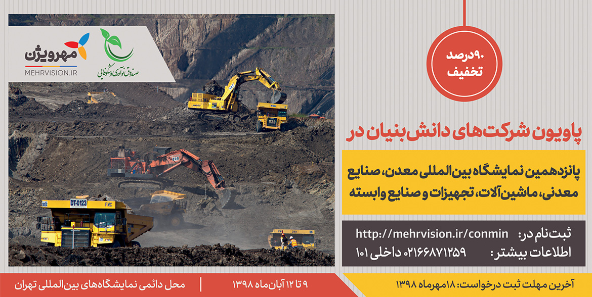 پاویون شرکتهای دانشبنیان در نمایشگاه معدن پاویون شرکتهای دانشبنیان در نمایشگاه معدن