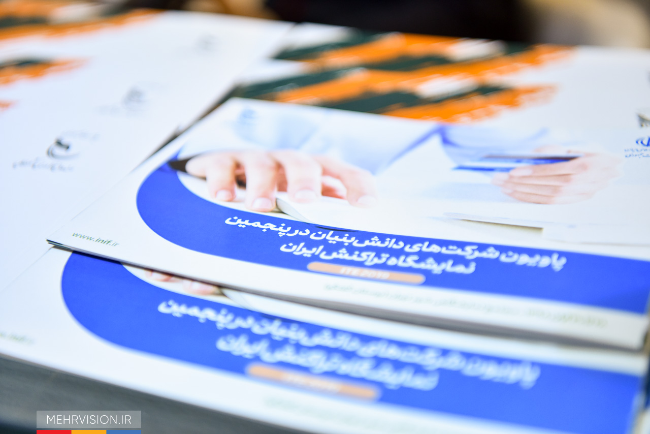 پاویون شرکت‌های دانش‌بنیان در پنجمین نمایشگاه تراکنش ایران (ITE 2019)