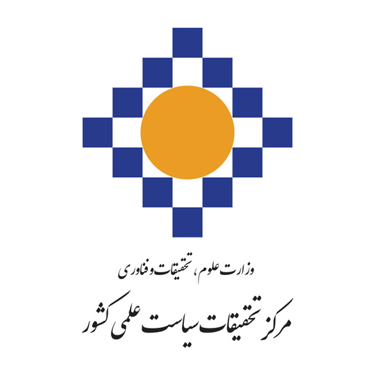 مرکز تحقیقات سیاست علمی کشور